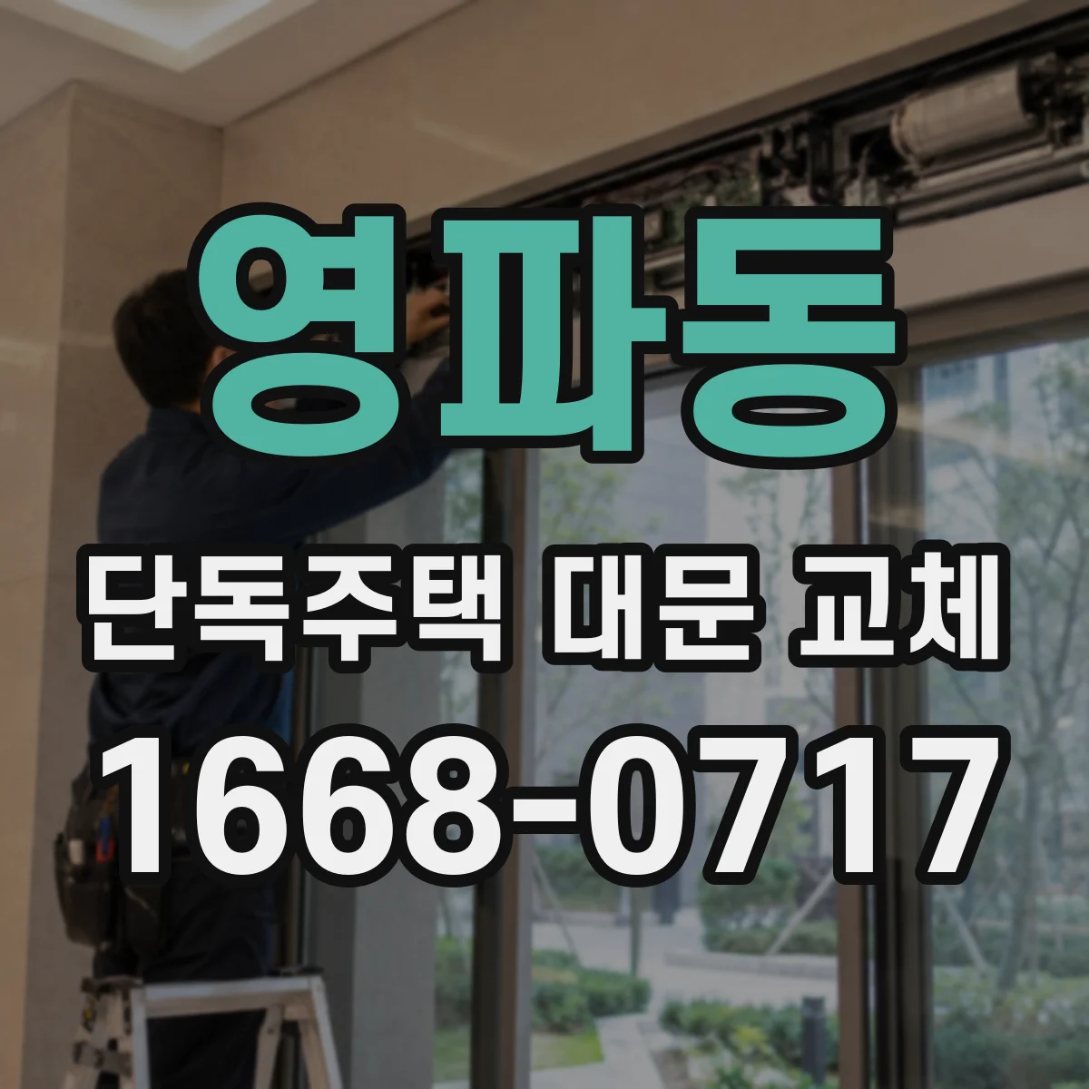영파동 단독주택 대문 교체