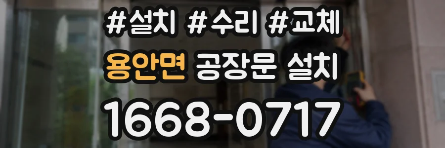 용안면 공장문 설치