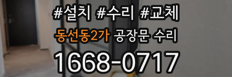 동선동2가 공장문 수리