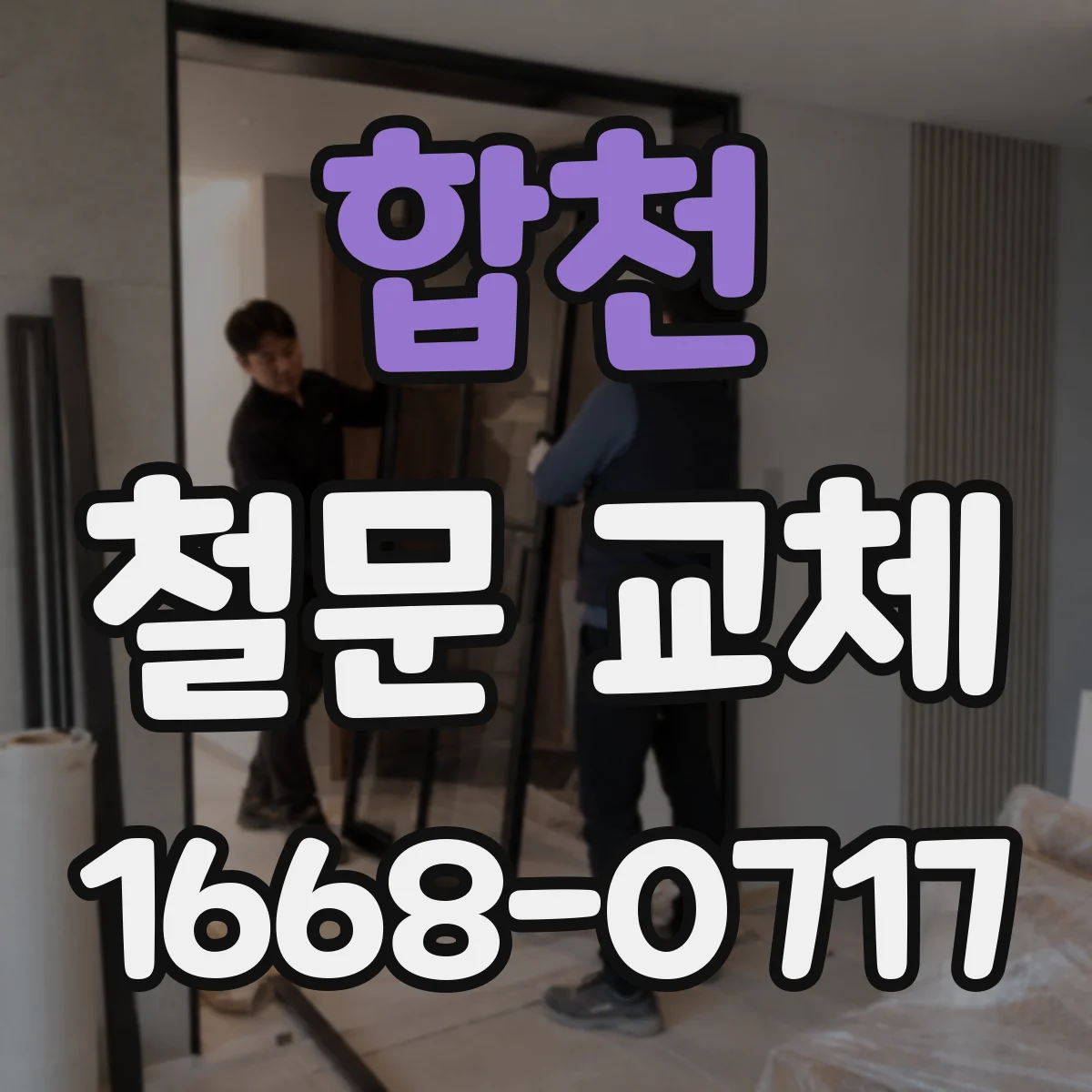 합천 철문 교체