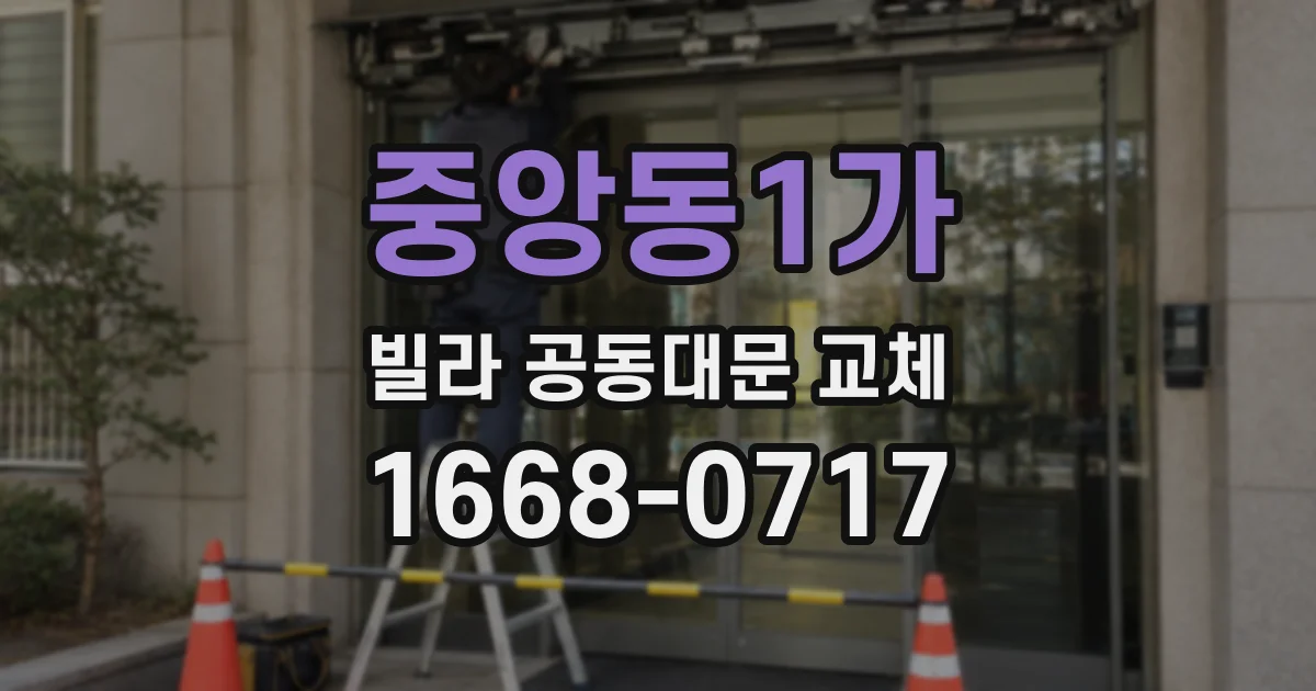 중앙동1가 빌라 공동대문 교체