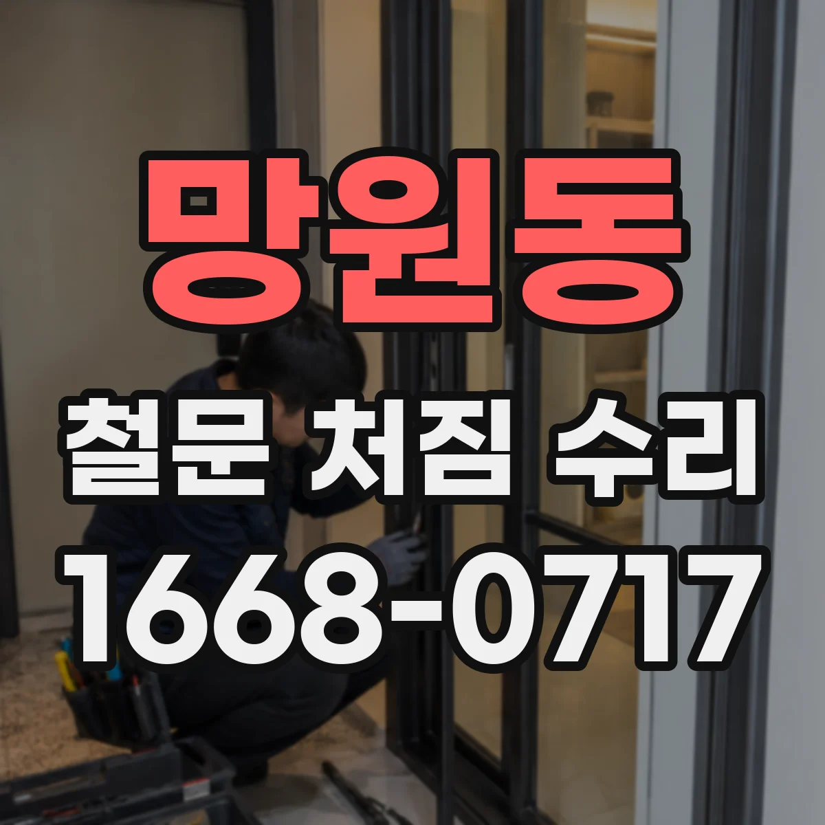 망원동 철문 처짐 수리