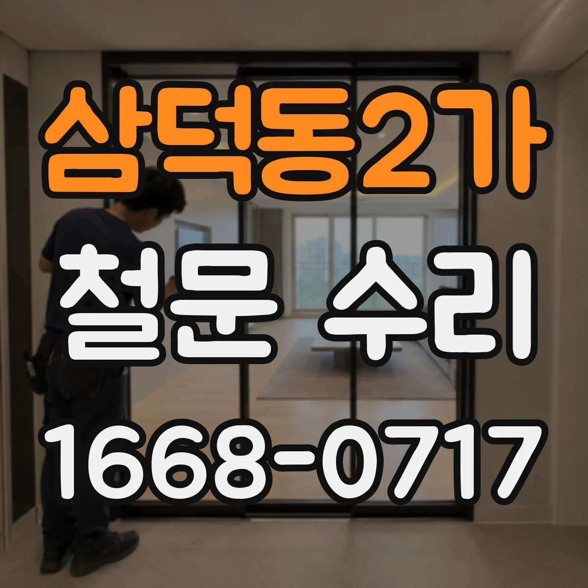 삼덕동2가 철문 수리