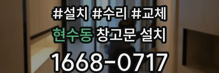 현수동 창고문 설치