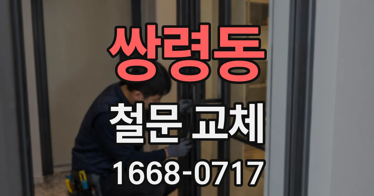 쌍령동 철문 교체
