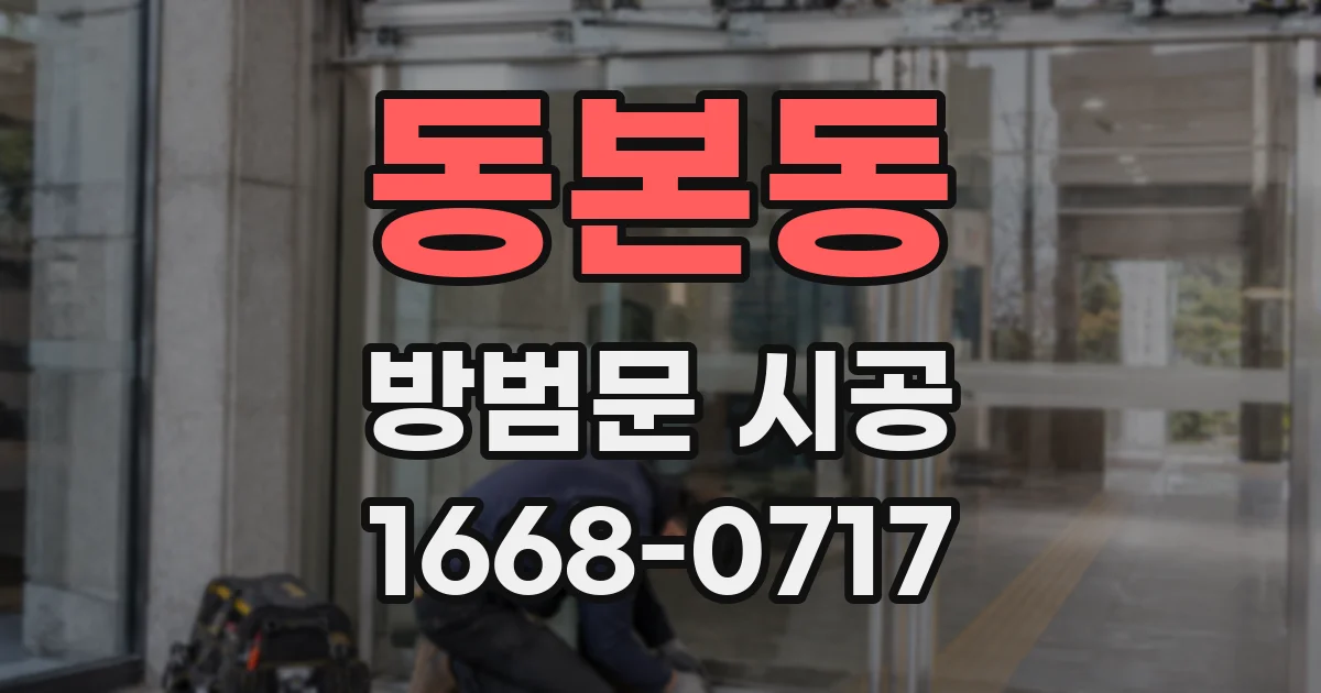 동본동 방범문 시공