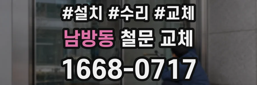 남방동 철문 교체