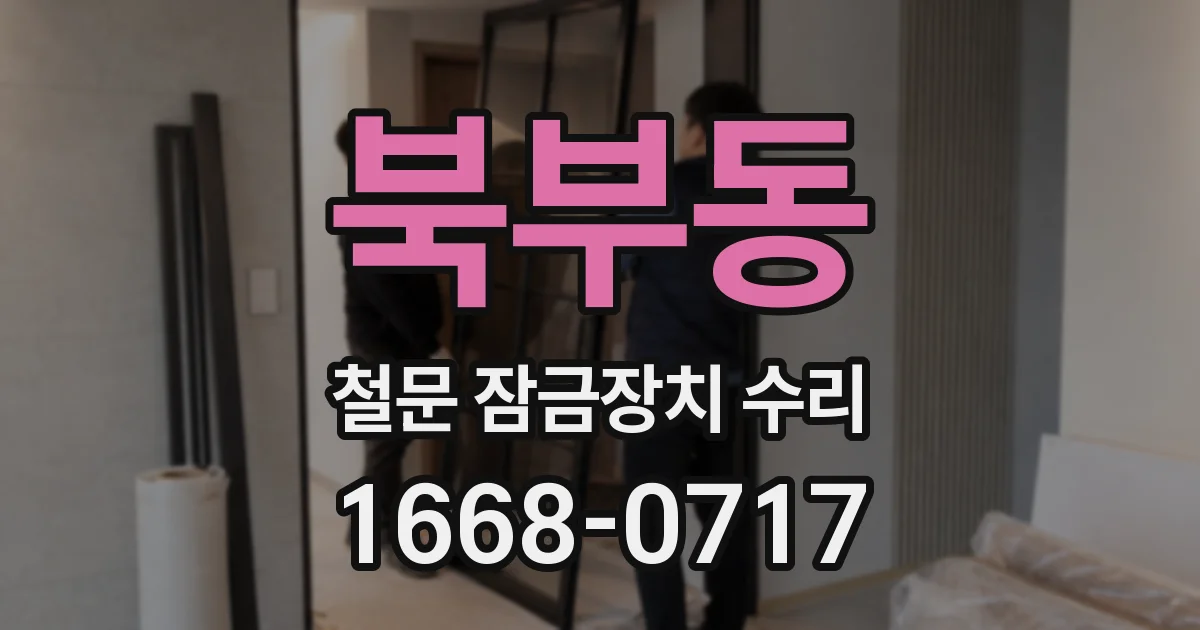 북부동 철문 잠금장치 수리