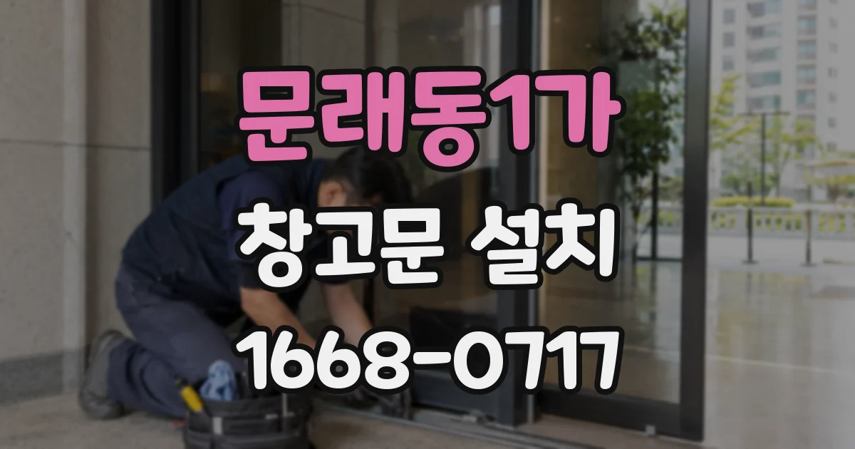 문래동1가 창고문 설치