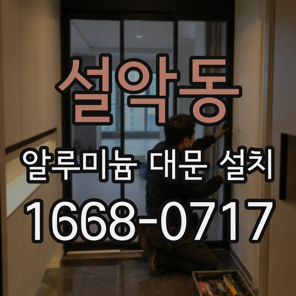 설악동 알루미늄 대문 설치