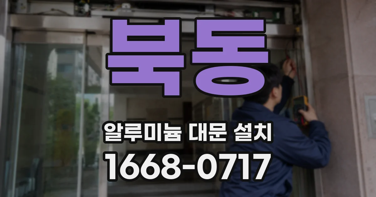 북동 알루미늄 대문 설치