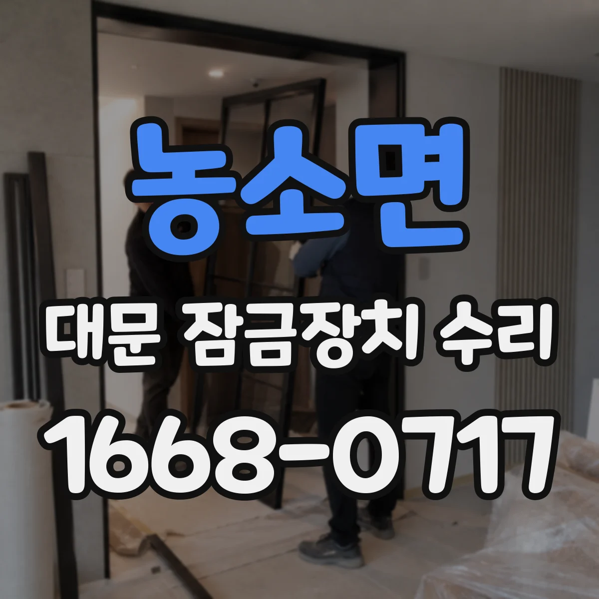 농소면 대문 잠금장치 수리