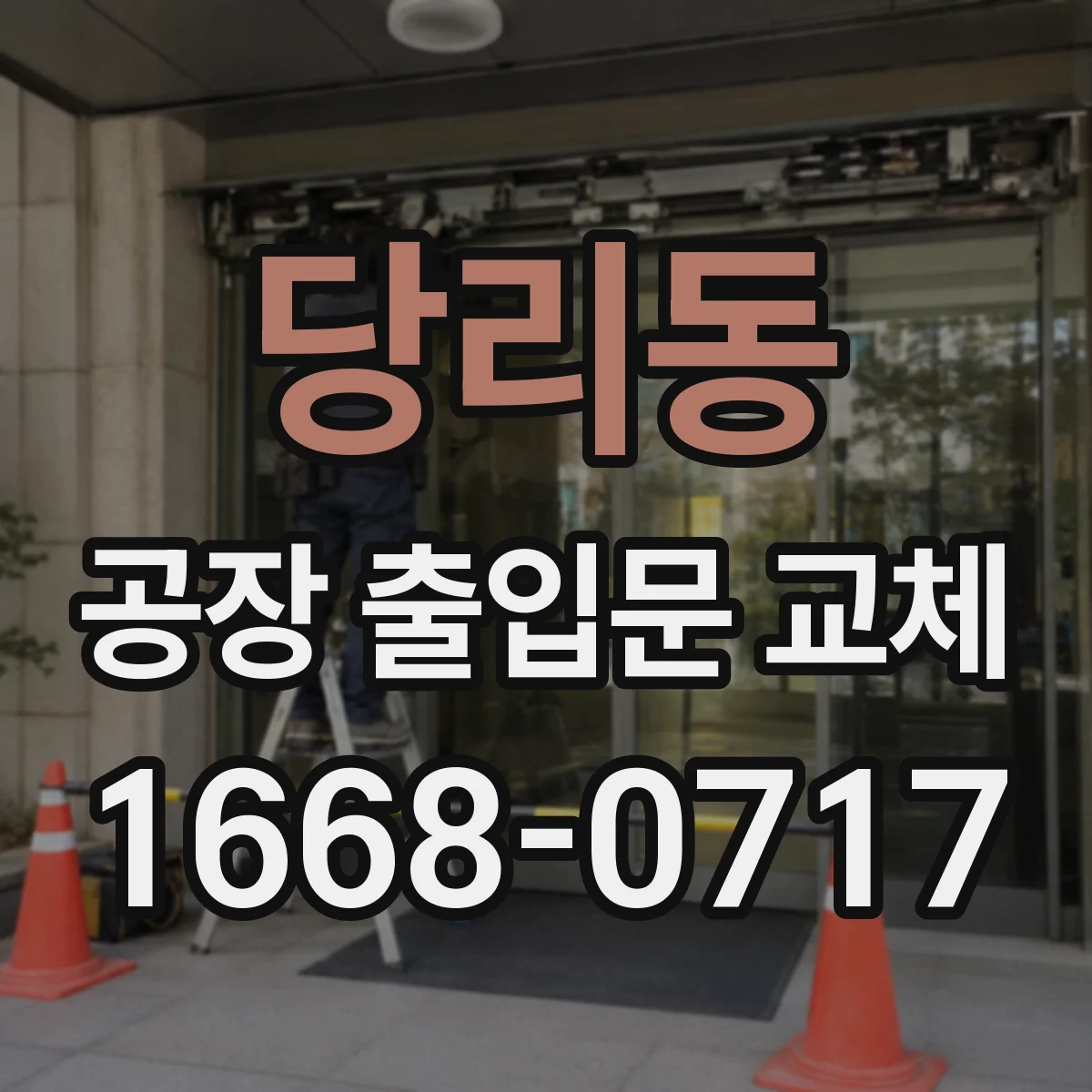 당리동 공장 출입문 교체