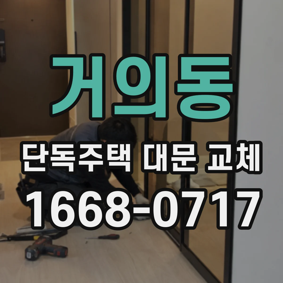 거의동 단독주택 대문 교체