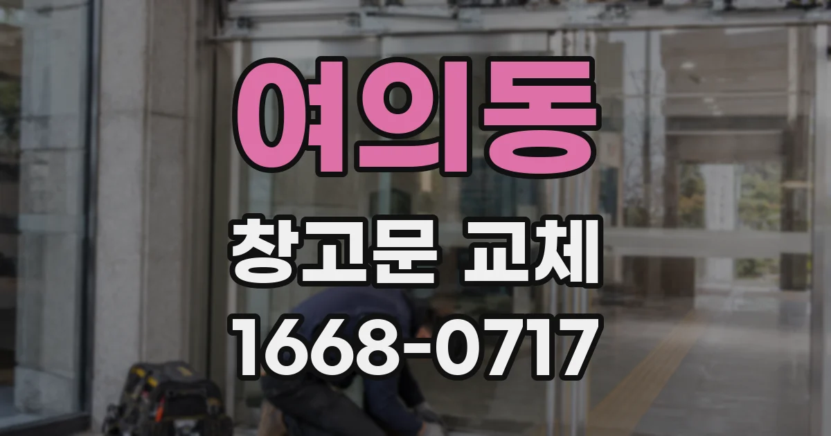 여의동 창고문 교체
