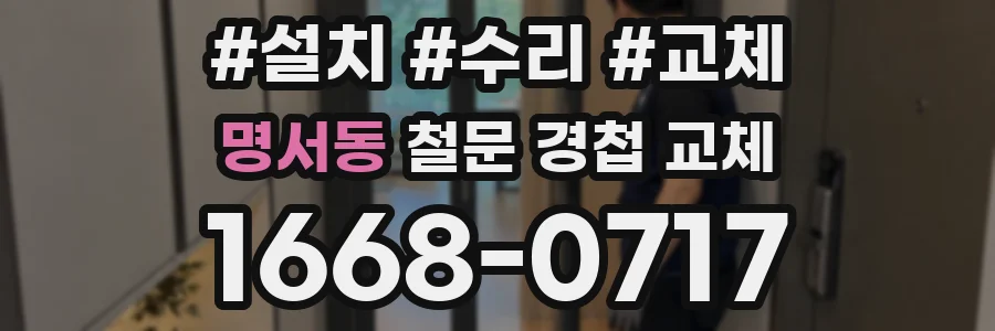 명서동 철문 경첩 교체