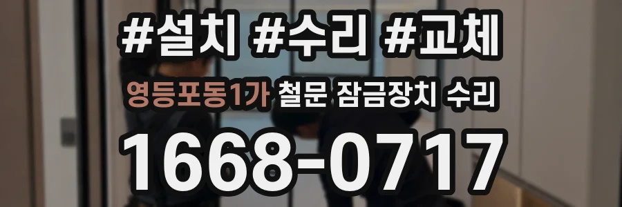 영등포동1가 철문 잠금장치 수리