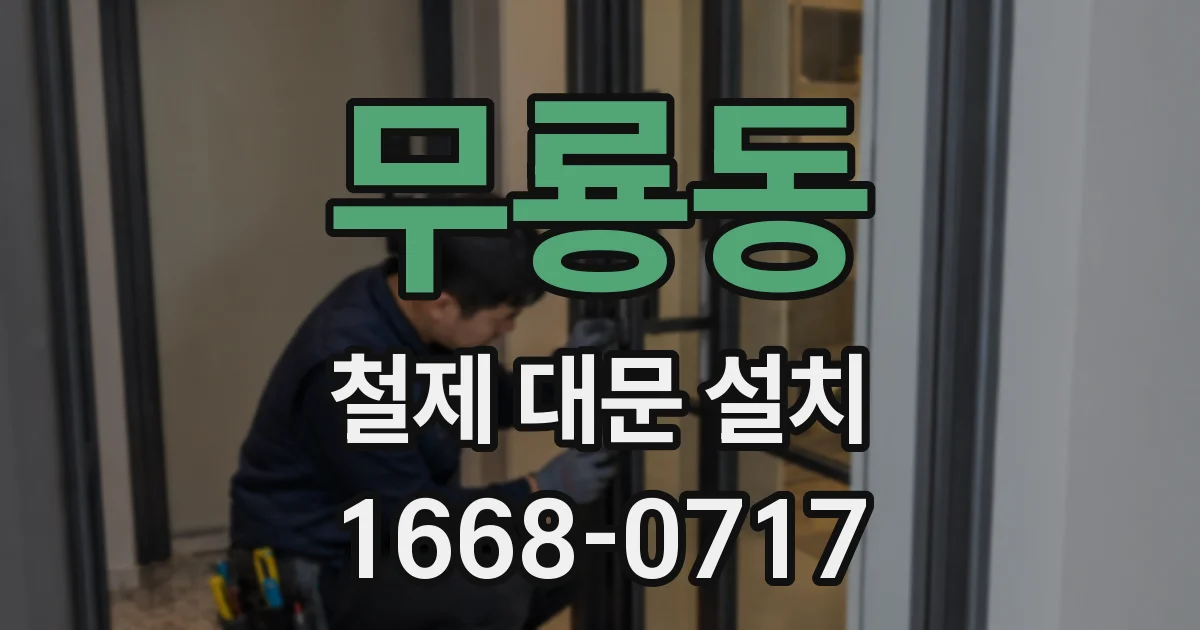 무룡동 철제 대문 설치