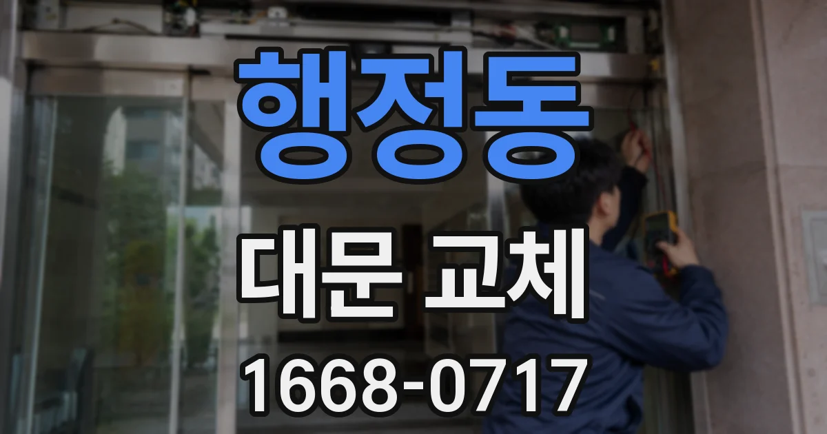 행정동 대문 교체