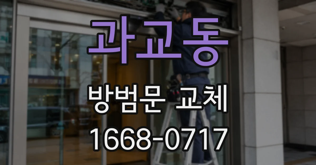 과교동 방범문 교체
