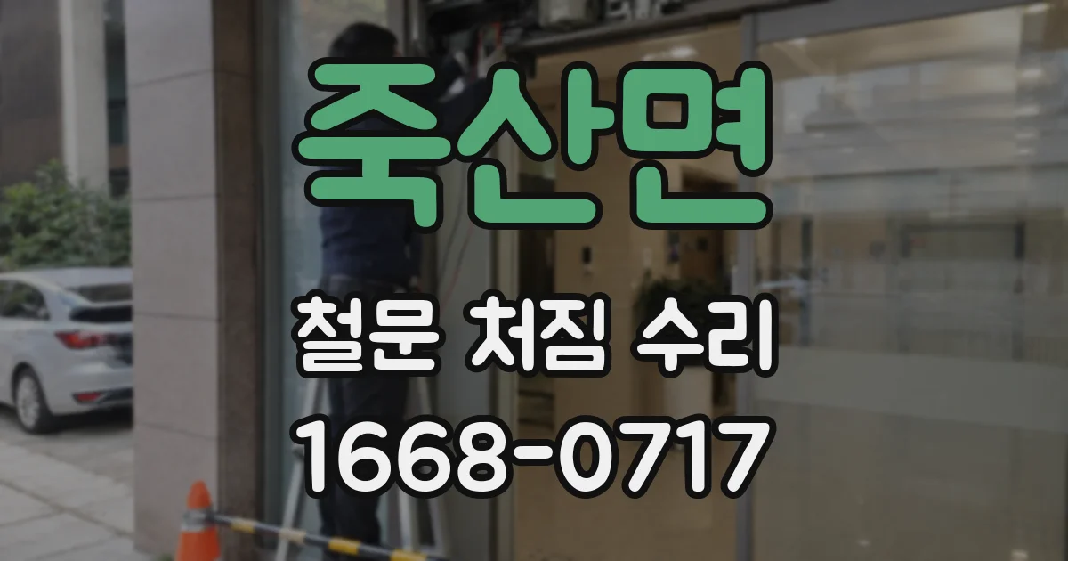 죽산면 철문 처짐 수리