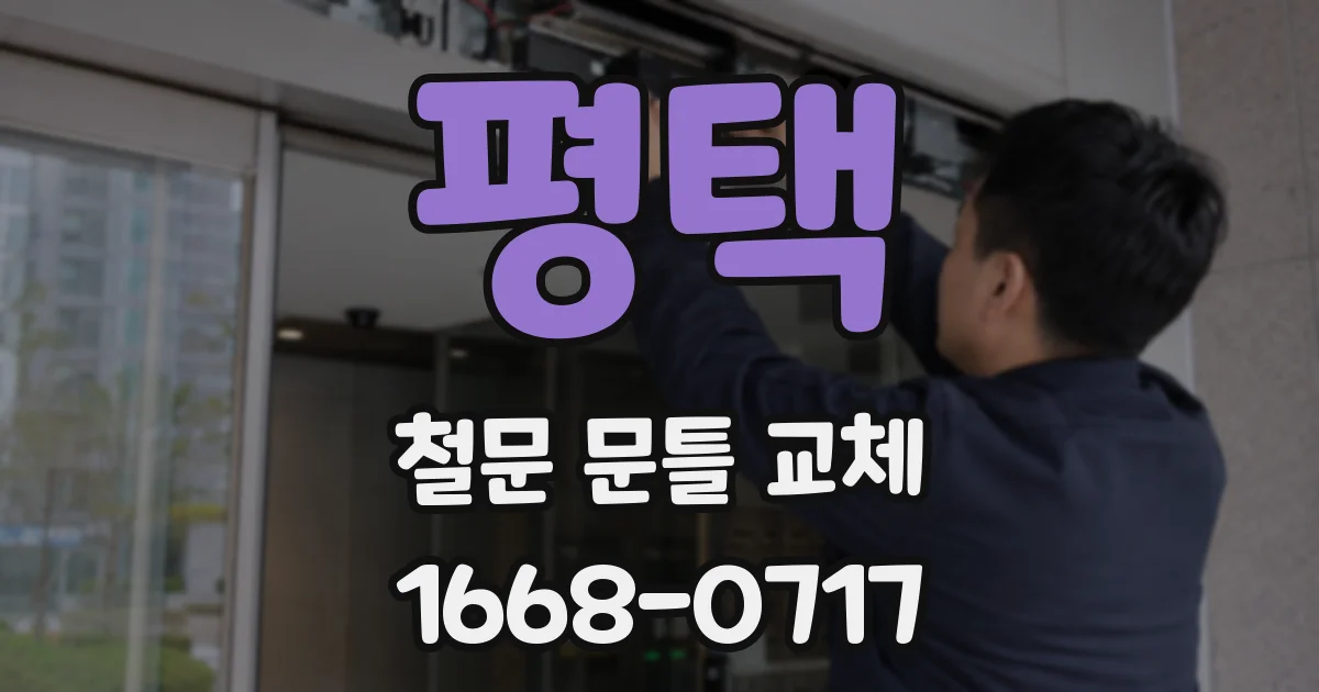 평택 철문 문틀 교체