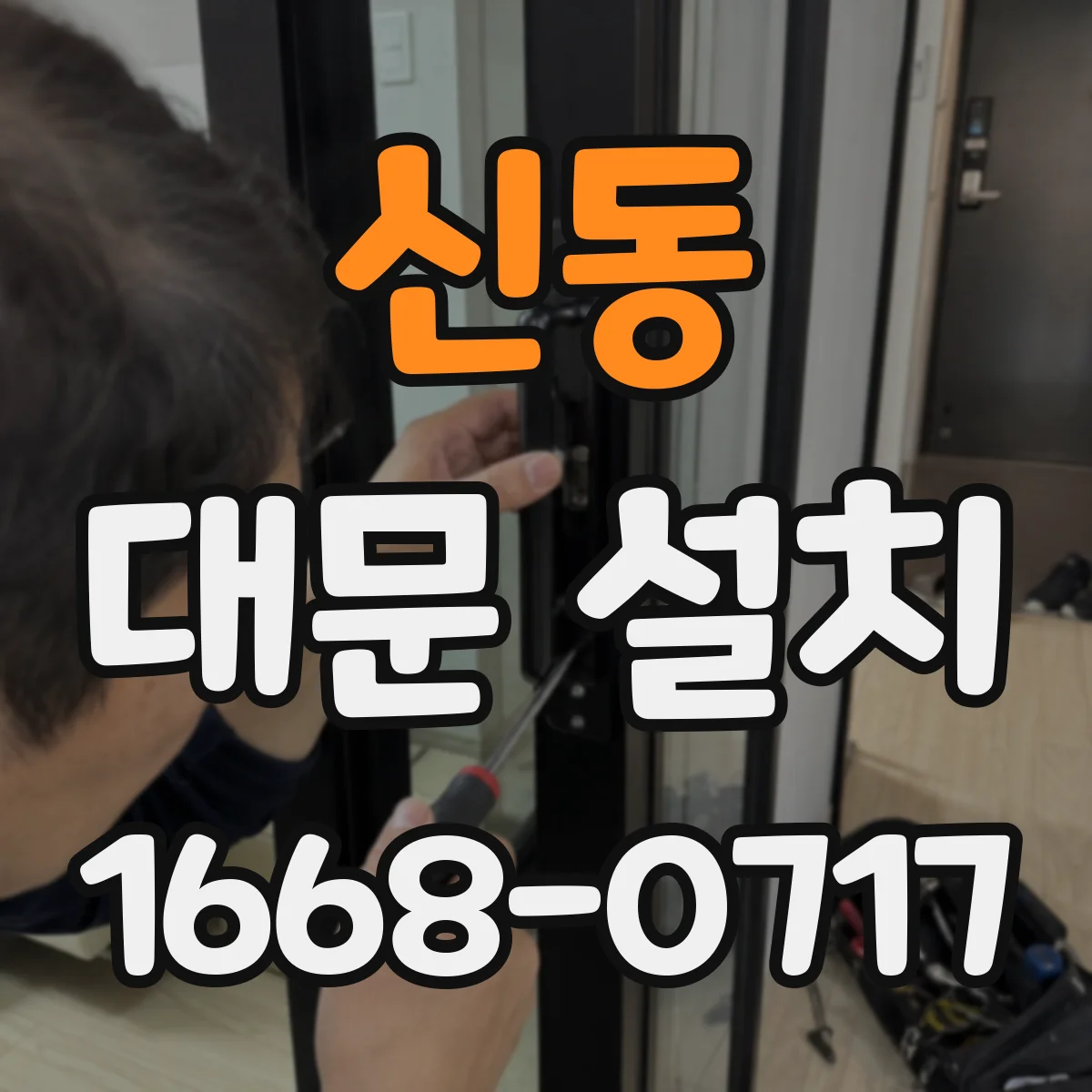 신동 대문 설치