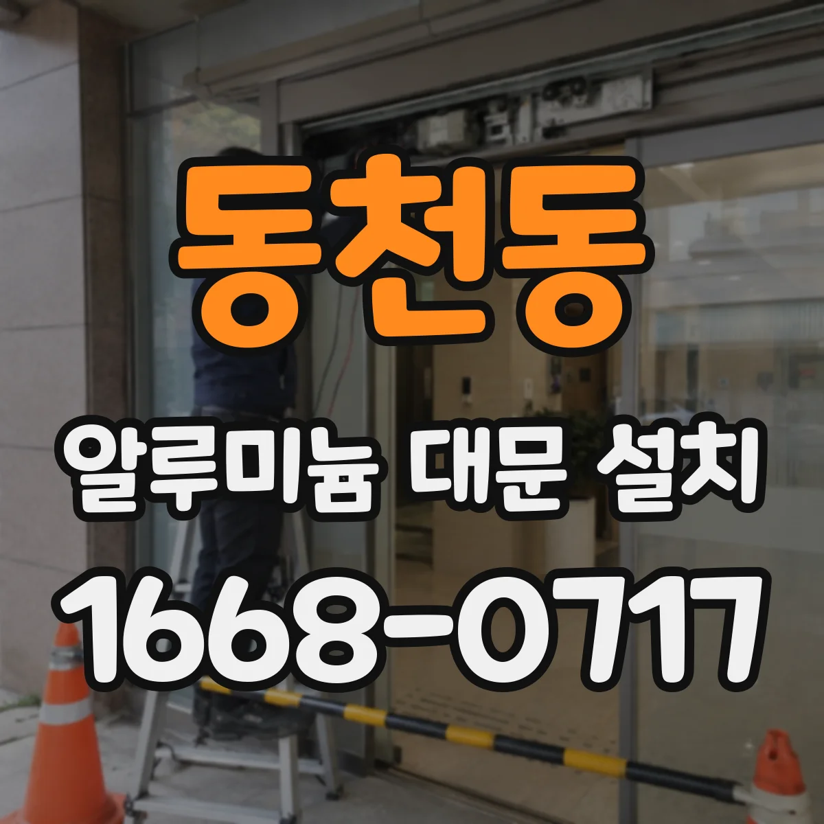 동천동 알루미늄 대문 설치