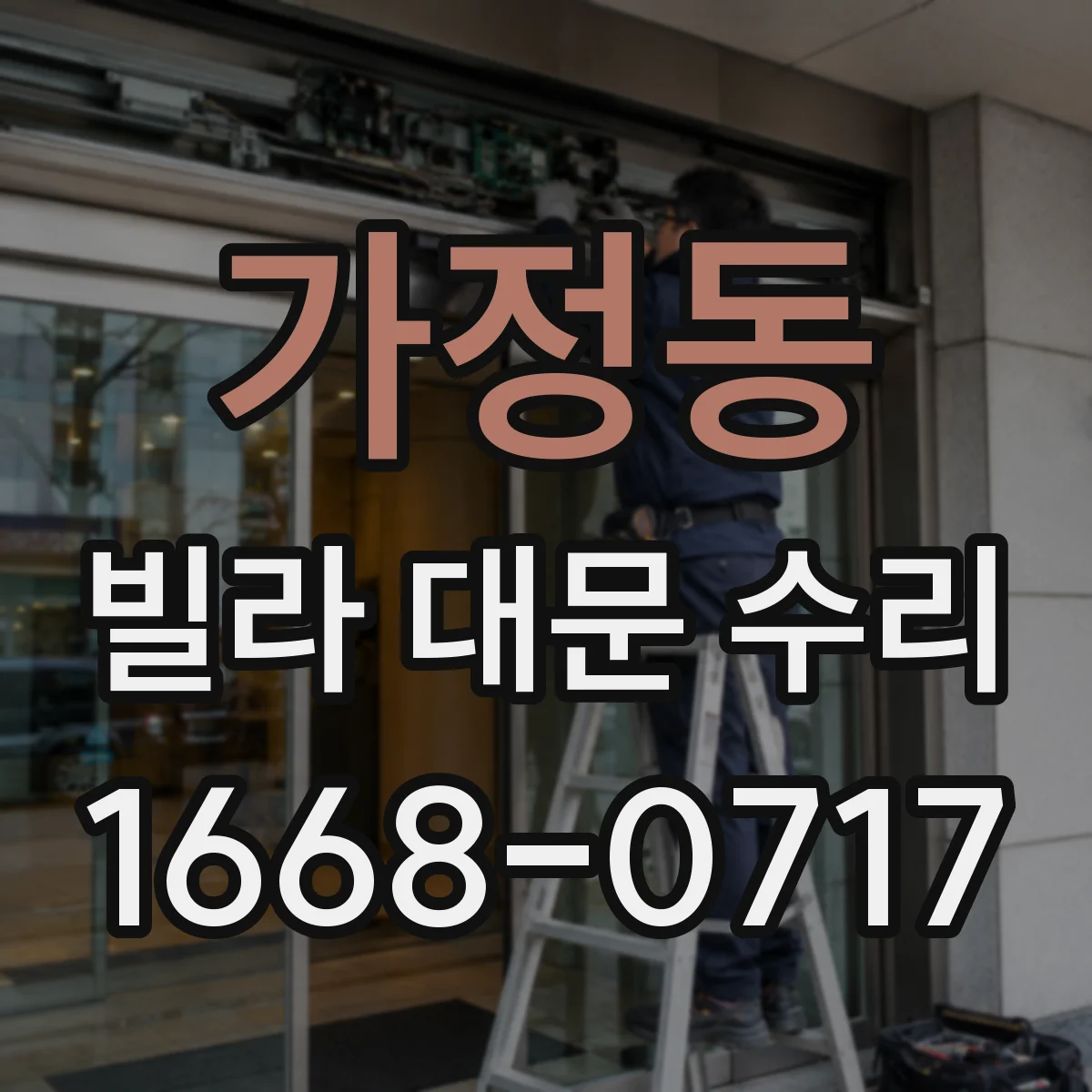 가정동 빌라 대문 수리