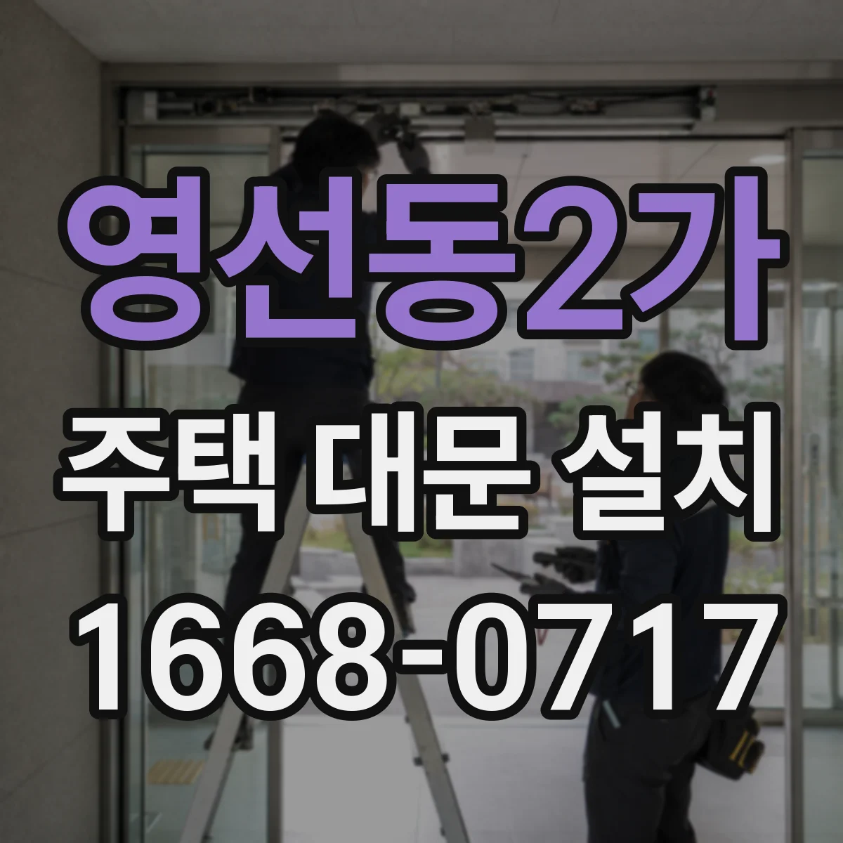 영선동2가 주택 대문 설치