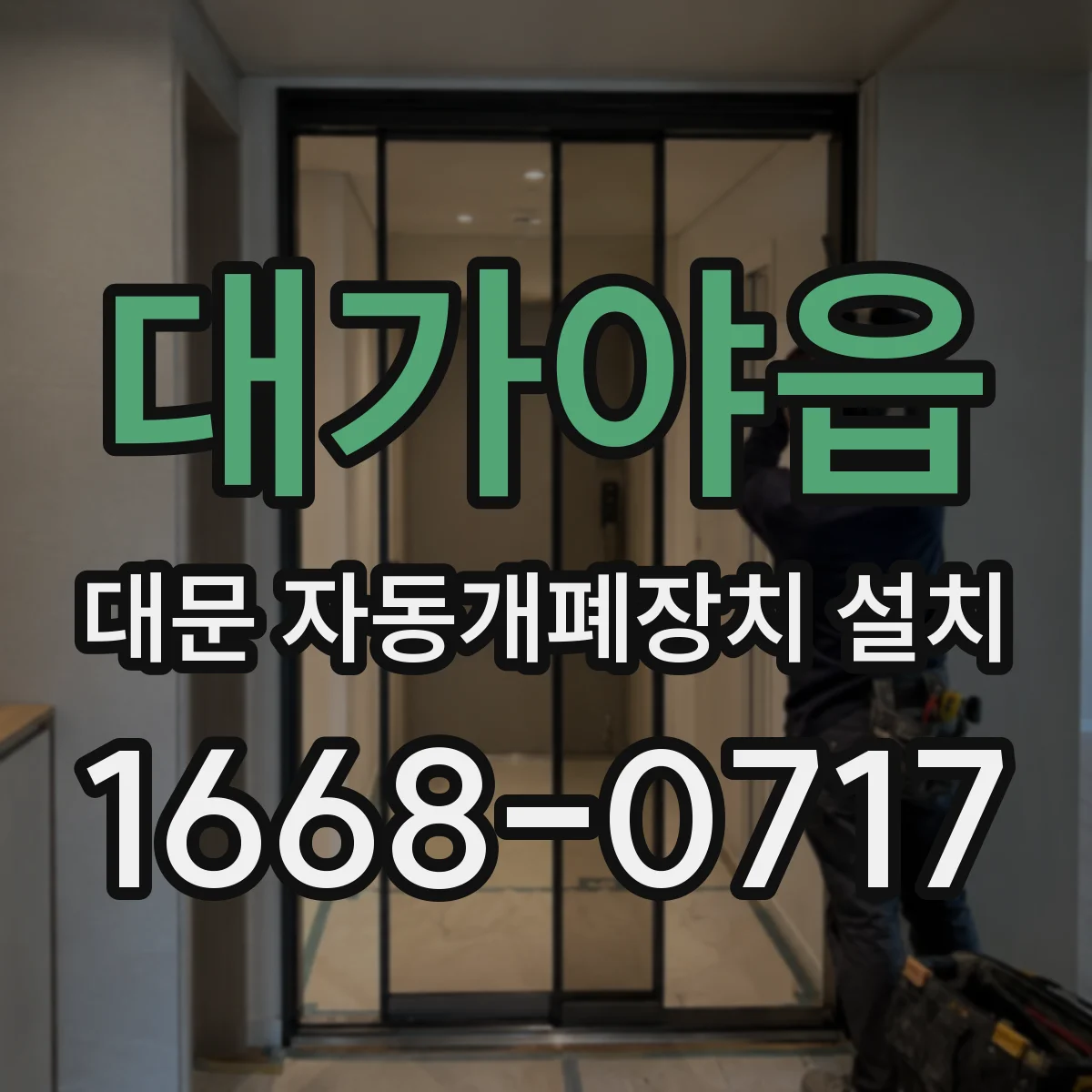 대가야읍 대문 자동개폐장치 설치