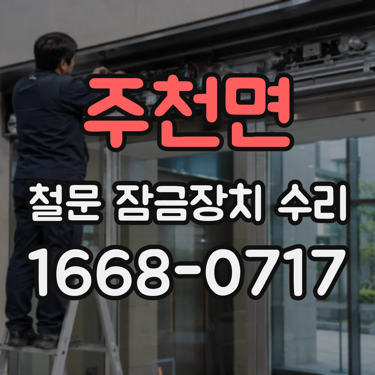 주천면 철문 잠금장치 수리