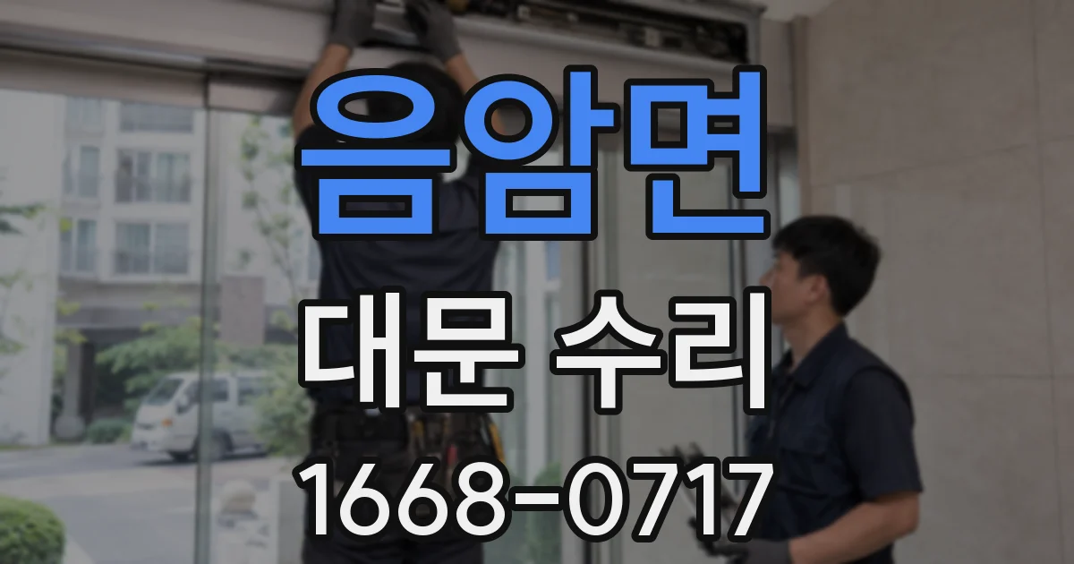 음암면 대문 수리