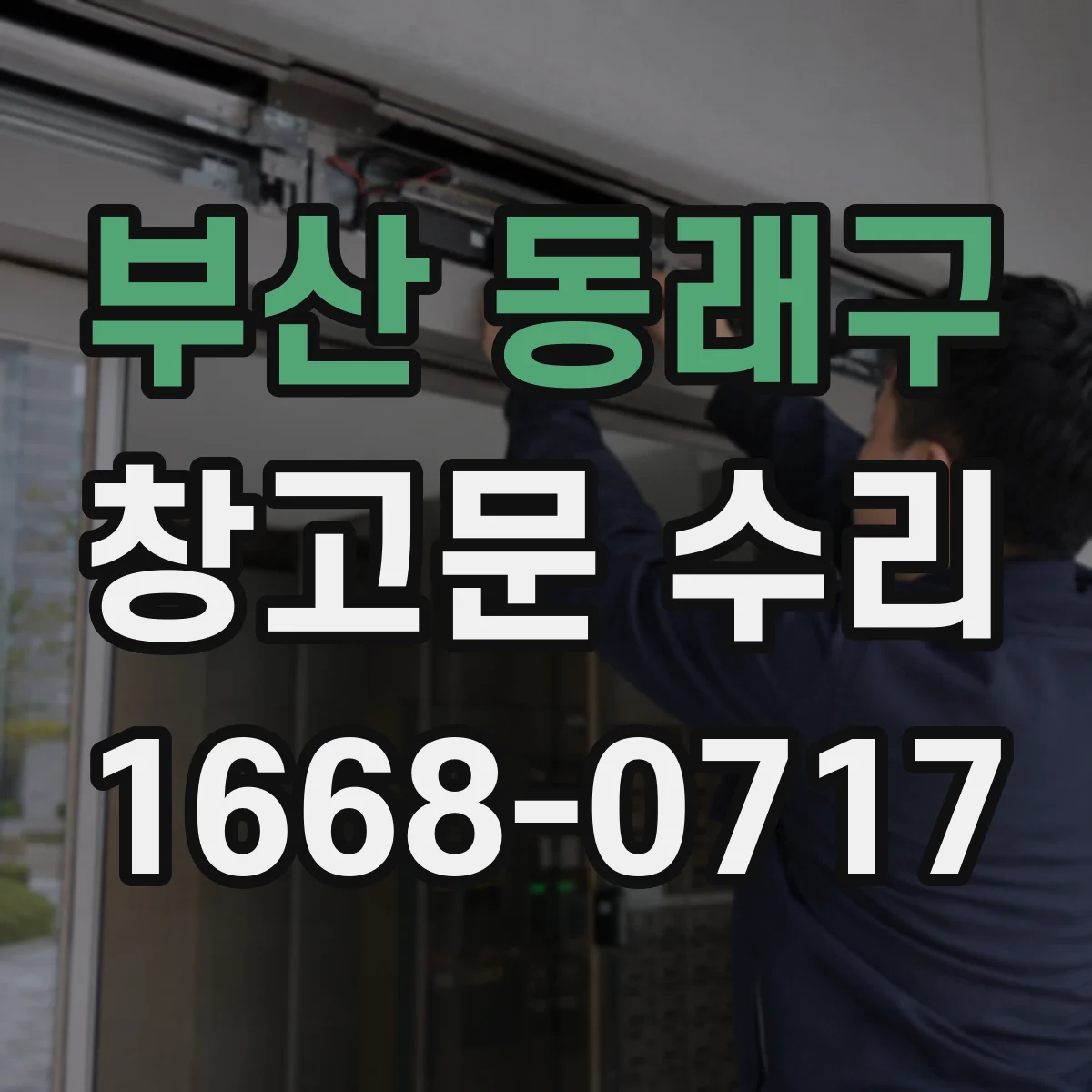 부산 동래구 창고문 수리
