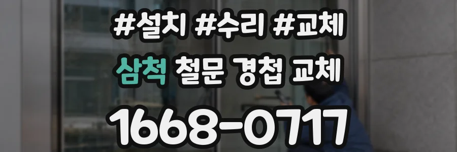 삼척 철문 경첩 교체