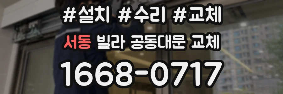 서동 빌라 공동대문 교체