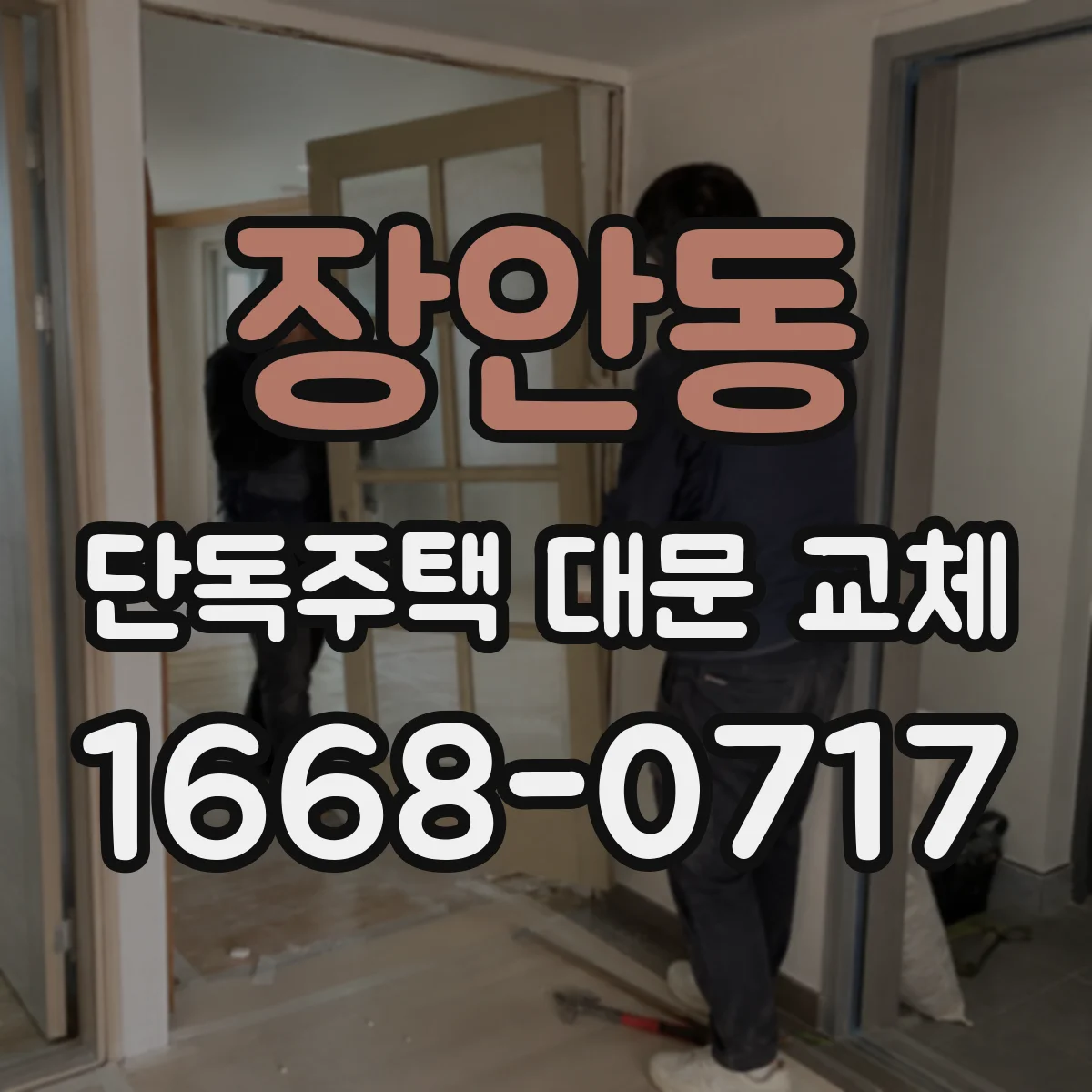 장안동 단독주택 대문 교체