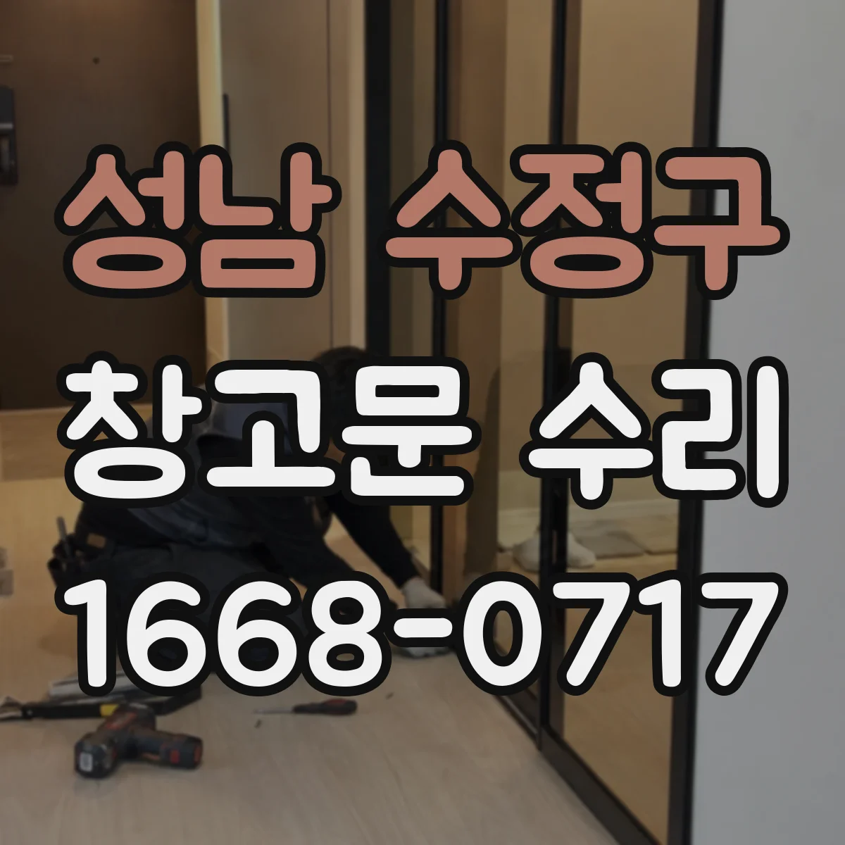 성남 수정구 창고문 수리