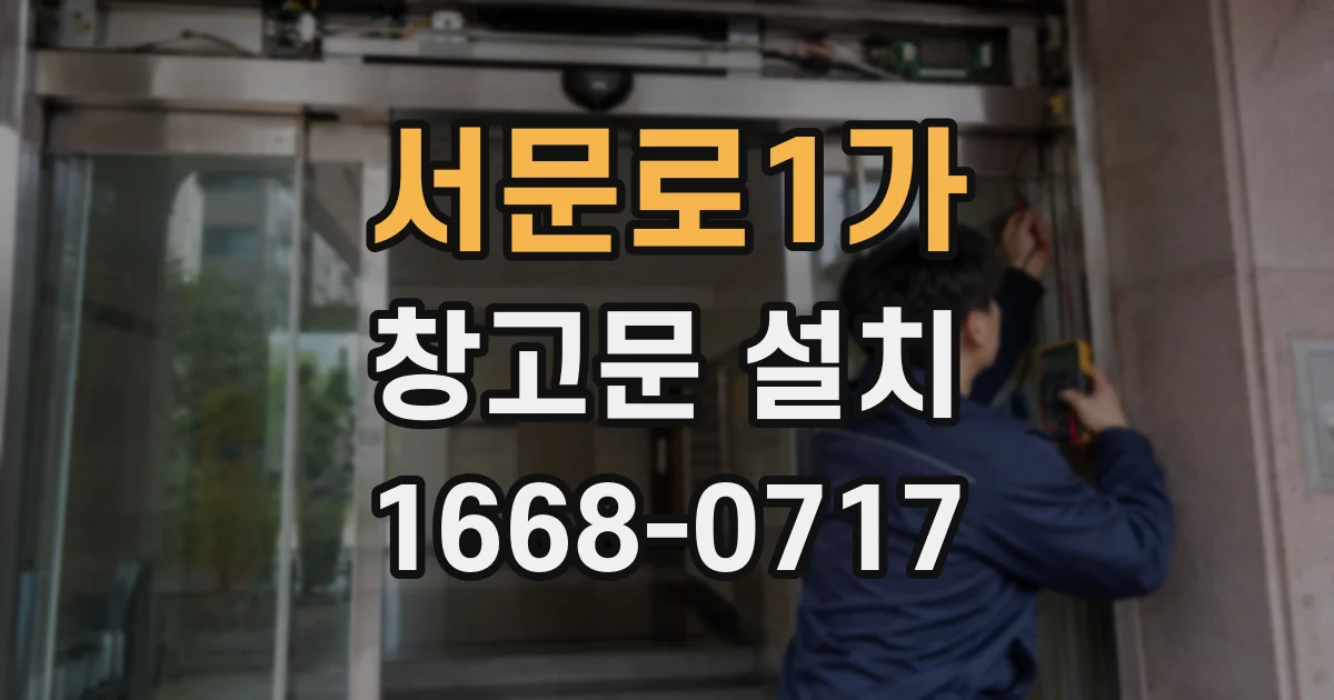 서문로1가 창고문 설치