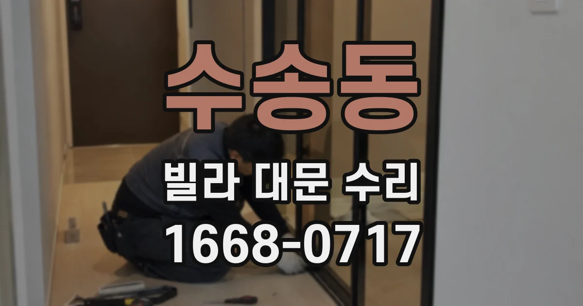 수송동 빌라 대문 수리