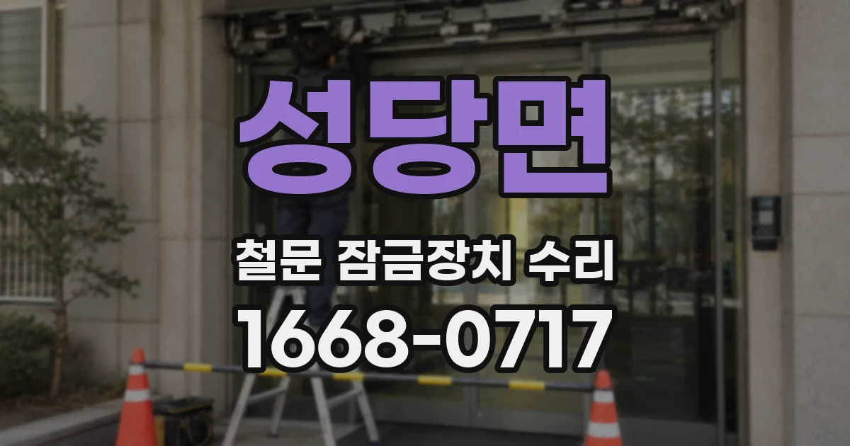 성당면 철문 잠금장치 수리