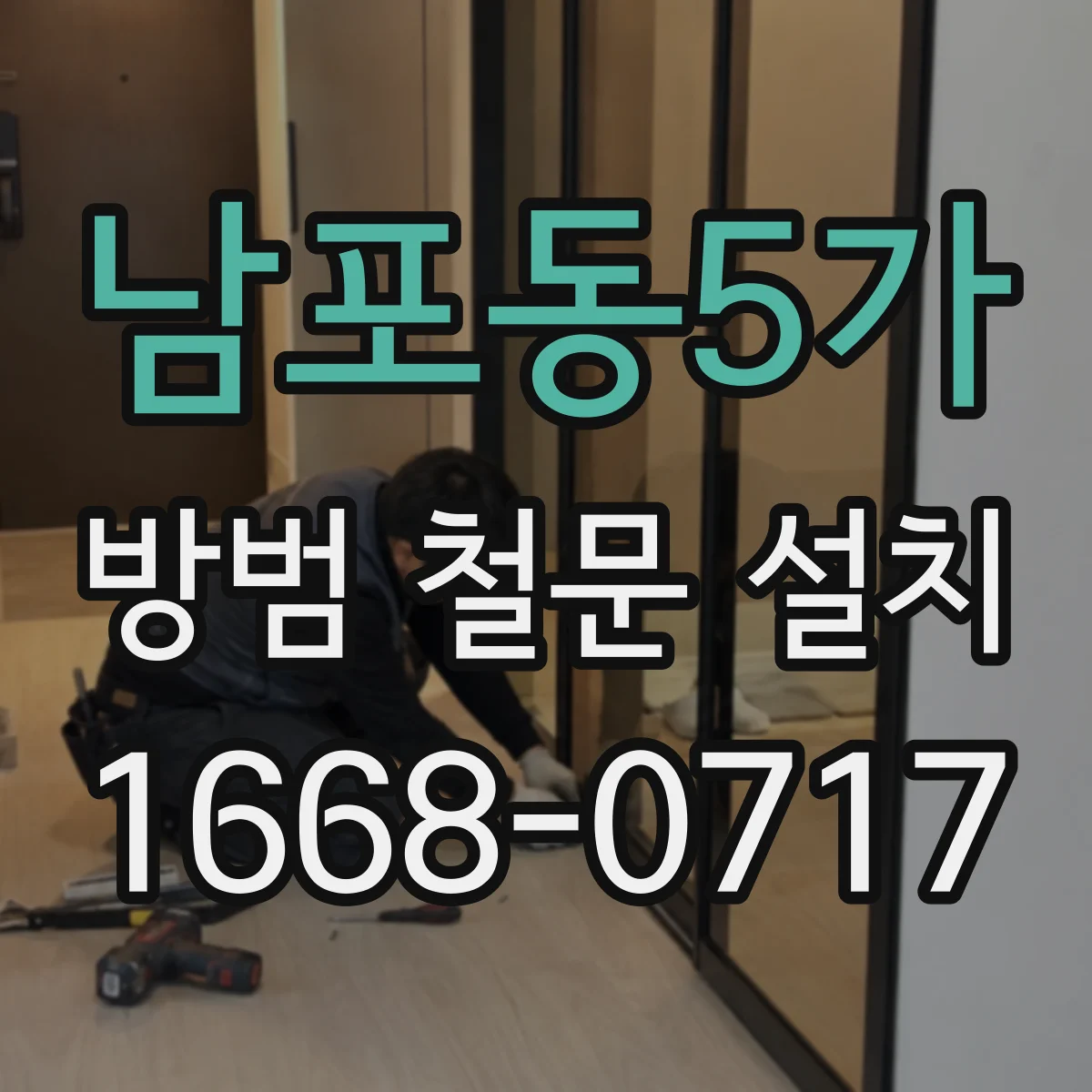 남포동5가 방범 철문 설치