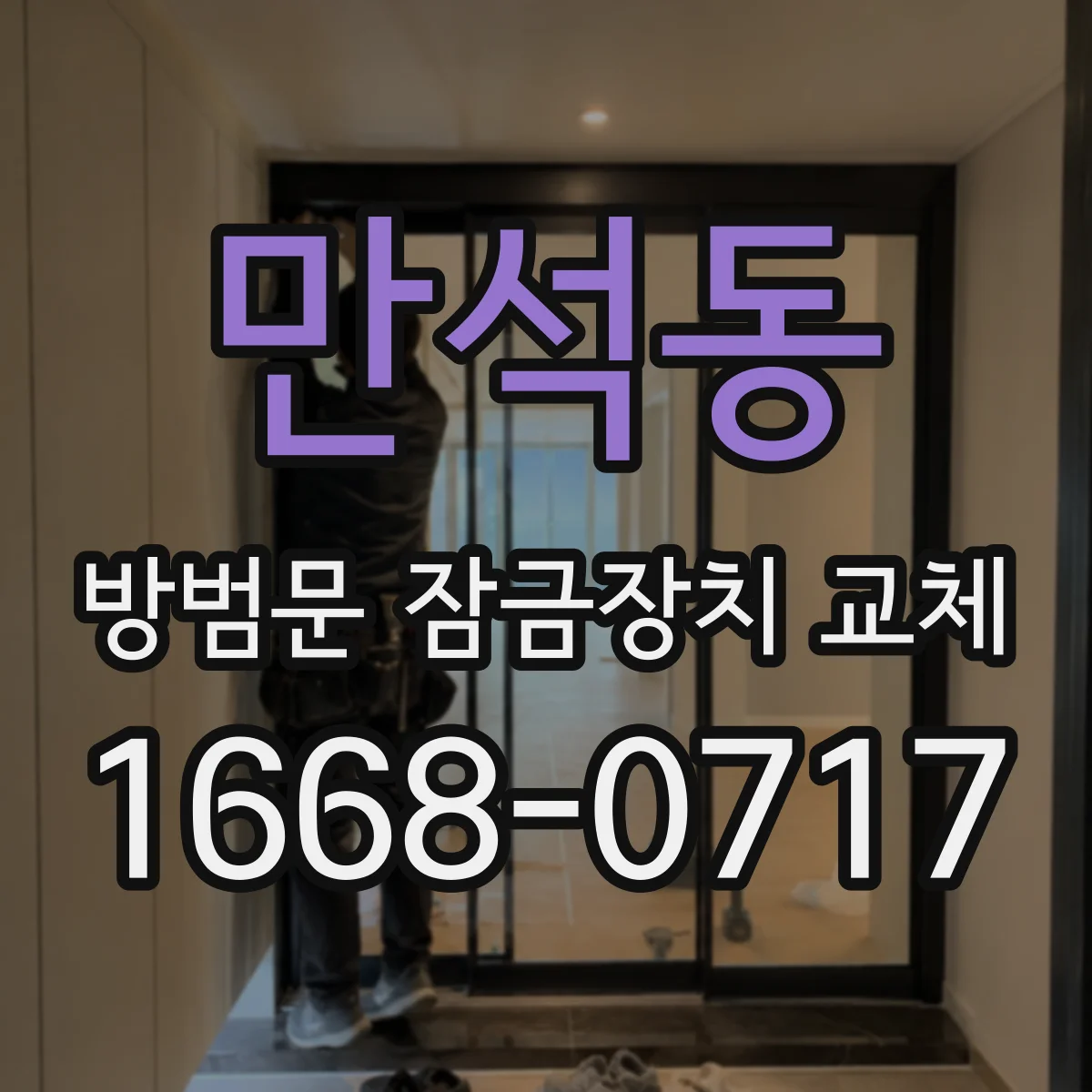 만석동 방범문 잠금장치 교체