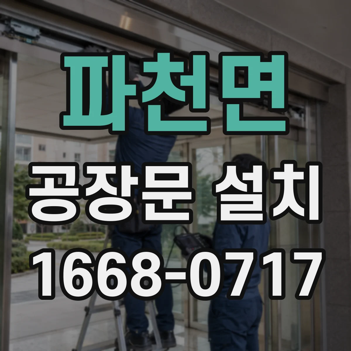 파천면 공장문 설치