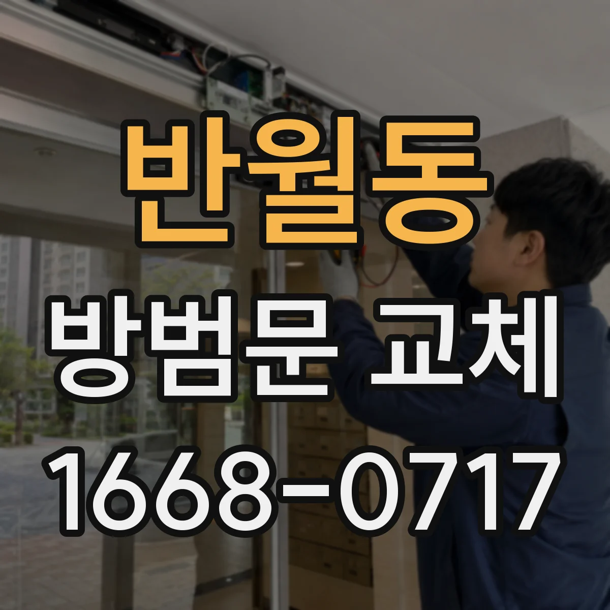 반월동 방범문 교체