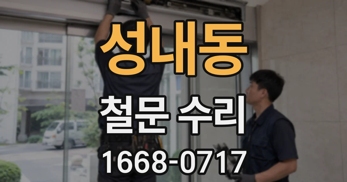 성내동 철문 수리