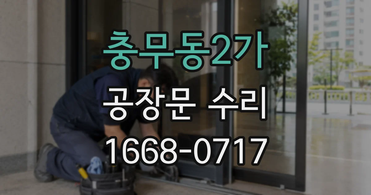 충무동2가 공장문 수리