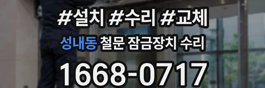 성내동 철문 잠금장치 수리