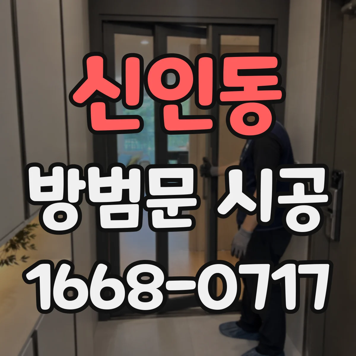신인동 방범문 시공