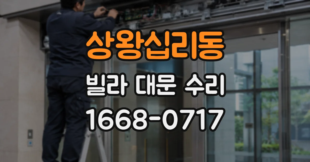 상왕십리동 빌라 대문 수리